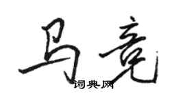 駱恆光馬競行書個性簽名怎么寫