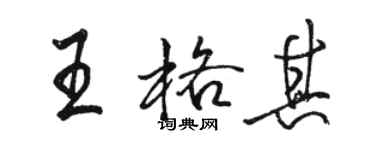 駱恆光王格其行書個性簽名怎么寫