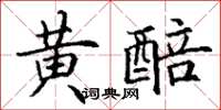 丁謙黃醅楷書怎么寫