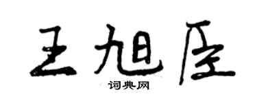 曾慶福王旭臣行書個性簽名怎么寫