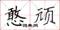 侯登峰憨頑楷書怎么寫