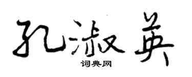 曾慶福孔淑英行書個性簽名怎么寫