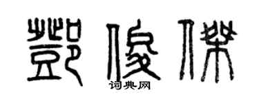 曾慶福鄧俊傑篆書個性簽名怎么寫