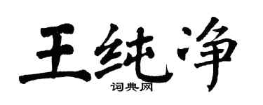 翁闓運王純淨楷書個性簽名怎么寫