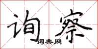 侯登峰詢察楷書怎么寫