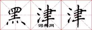侯登峰黑津津楷書怎么寫