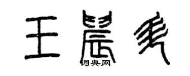 曾慶福王晨升篆書個性簽名怎么寫