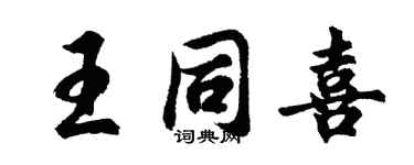 胡問遂王同喜行書個性簽名怎么寫