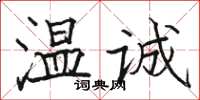 駱恆光溫誠楷書怎么寫