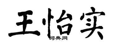 翁闓運王怡實楷書個性簽名怎么寫