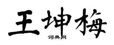 翁闓運王坤梅楷書個性簽名怎么寫