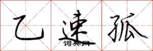 荊霄鵬乙速孤行書怎么寫