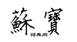 何伯昌蘇寶楷書個性簽名怎么寫