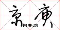 王冬齡京庾草書怎么寫