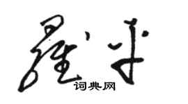 駱恆光羅平草書個性簽名怎么寫