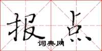 黃華生報點楷書怎么寫