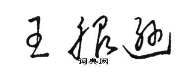 駱恆光王服遜草書個性簽名怎么寫