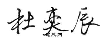 駱恆光杜奕辰行書個性簽名怎么寫