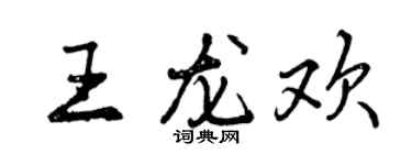 曾慶福王龍歡行書個性簽名怎么寫