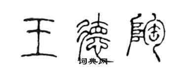 陳聲遠王德陶篆書個性簽名怎么寫