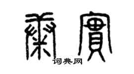 曾慶福康實篆書個性簽名怎么寫