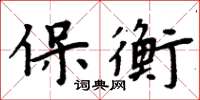 周炳元保衡楷書怎么寫