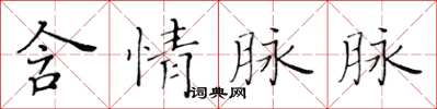 黃華生含情脈脈楷書怎么寫