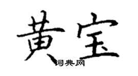 丁謙黃寶楷書個性簽名怎么寫
