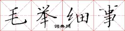 黃華生毛舉細事楷書怎么寫