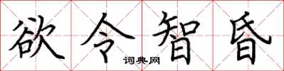 荊霄鵬慾令智昏楷書怎么寫