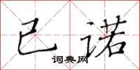 黃華生已諾楷書怎么寫