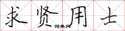 侯登峰求賢用士楷書怎么寫