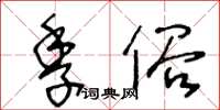 王冬齡季俗草書怎么寫