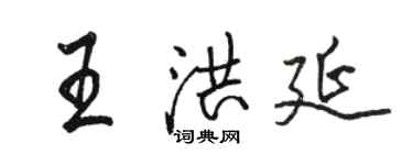 駱恆光王洪延行書個性簽名怎么寫