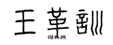 曾慶福王革訓篆書個性簽名怎么寫