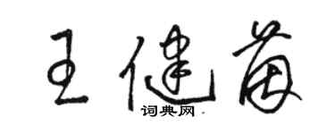 駱恆光王健茵草書個性簽名怎么寫