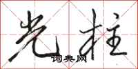 駱恆光光柱行書怎么寫