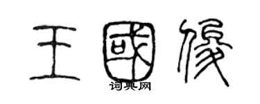 陳聲遠王國俊篆書個性簽名怎么寫