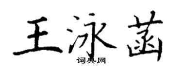 丁謙王泳菡楷書個性簽名怎么寫