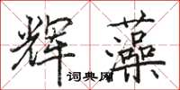 駱恆光輝藻楷書怎么寫