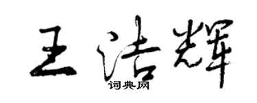 曾慶福王潔輝行書個性簽名怎么寫