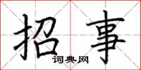 荊霄鵬招事楷書怎么寫