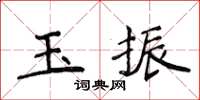 侯登峰玉振楷書怎么寫