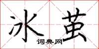 荊霄鵬冰繭楷書怎么寫