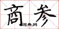 周炳元商參楷書怎么寫