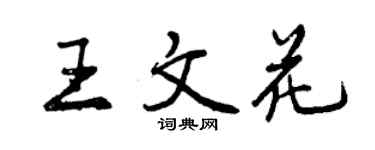 曾慶福王文花行書個性簽名怎么寫