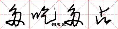 朱錫榮多吃多占草書怎么寫