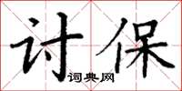 丁謙討保楷書怎么寫