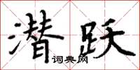 周炳元潛躍楷書怎么寫