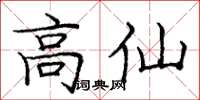 龐中華高仙楷書怎么寫
